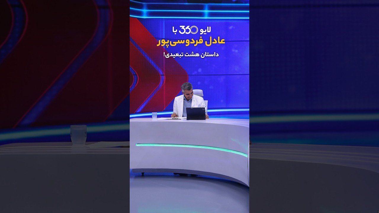 پوستر مصاحبه زنده 360 درجه با عادل فردوسی‌پور؛ روایت داستان هشت...