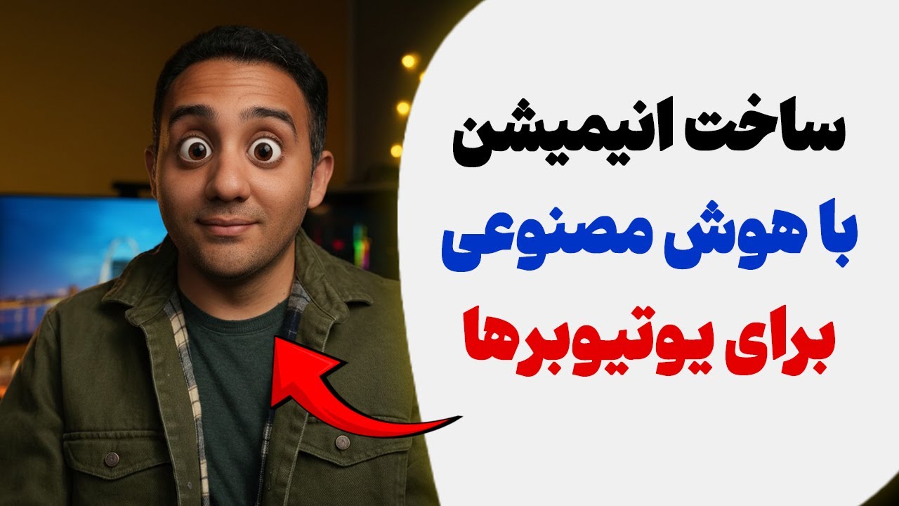 پوستر راه‌های از یوتیوب با هوش مصنوعی و ساخت انیمیشن