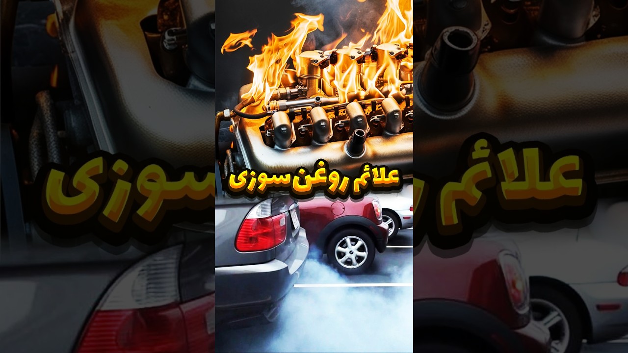 راهنمای علائم روغن‌سوزی خودرو | نشانه‌های حیاتی که نباید نادیده بگیرید! 🔥