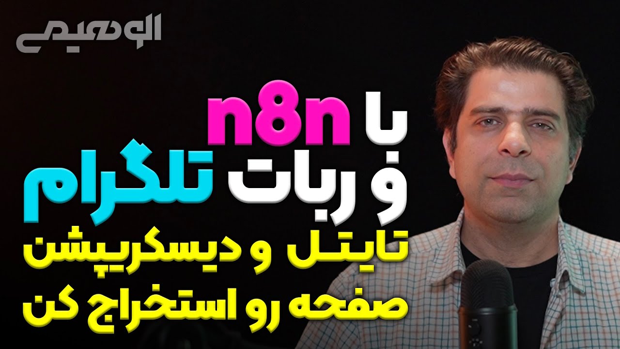 استخراج تایتل و دیسکریپشن صفحه با n8n و ربات تلگرام