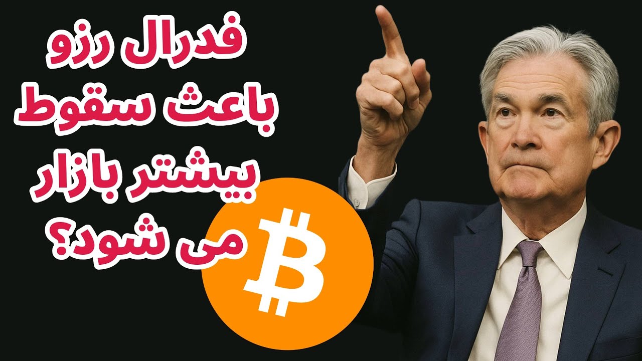 پوستر تأثیر فدرال رزرو بر بازار آیا باعث سقوط آن خواهد شد؟