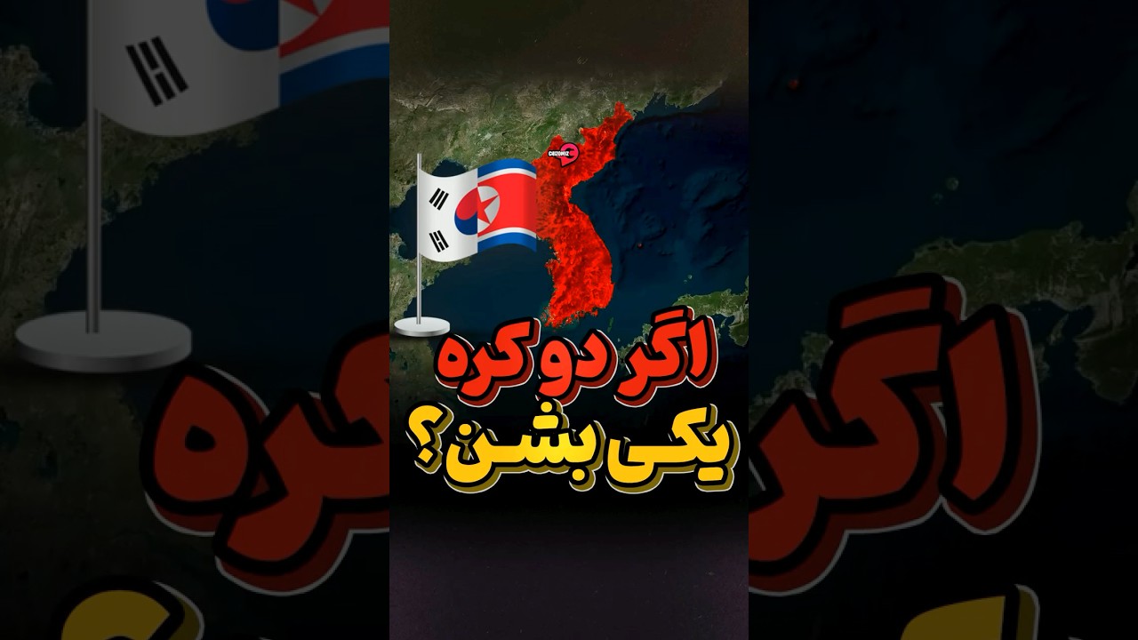 پوستر اتحاد دو کره و فروپاشی کره جنوبی