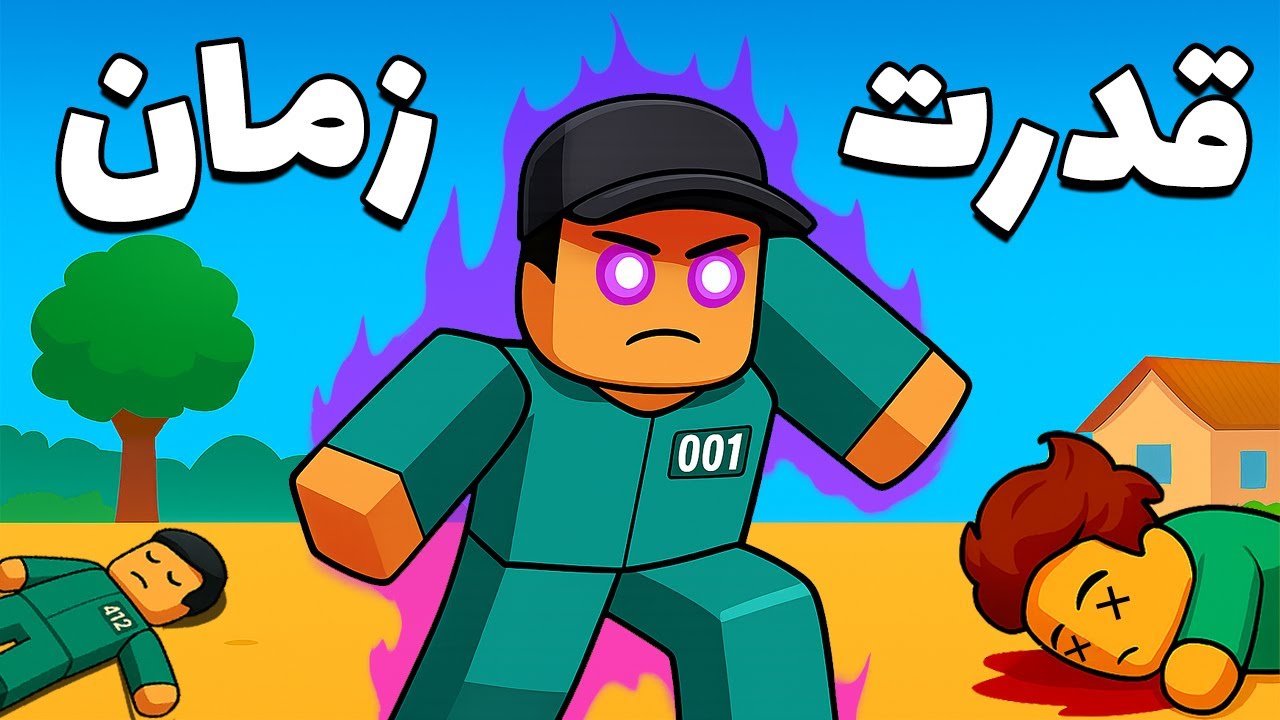 توانایی من در Squid Game Roblox: سرویس دادن به تمام پلیرها با قدرت