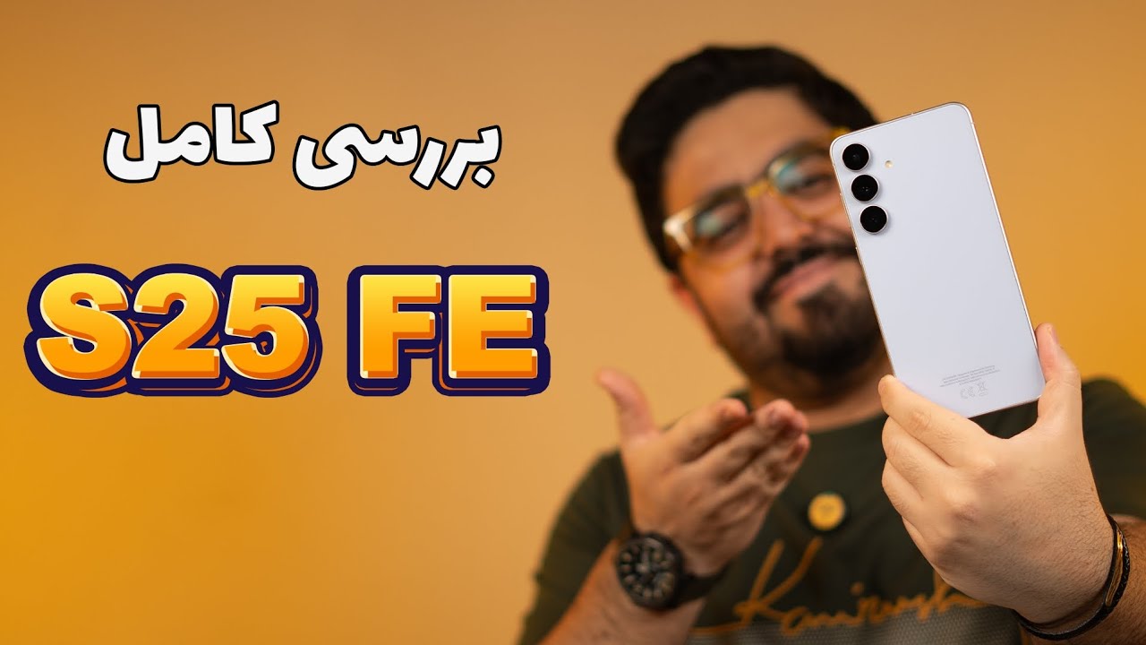 پوستر معرفی جامع گلکسی S25 FE رقیب قدرتمند پرچمدار با هزینه مقرون...