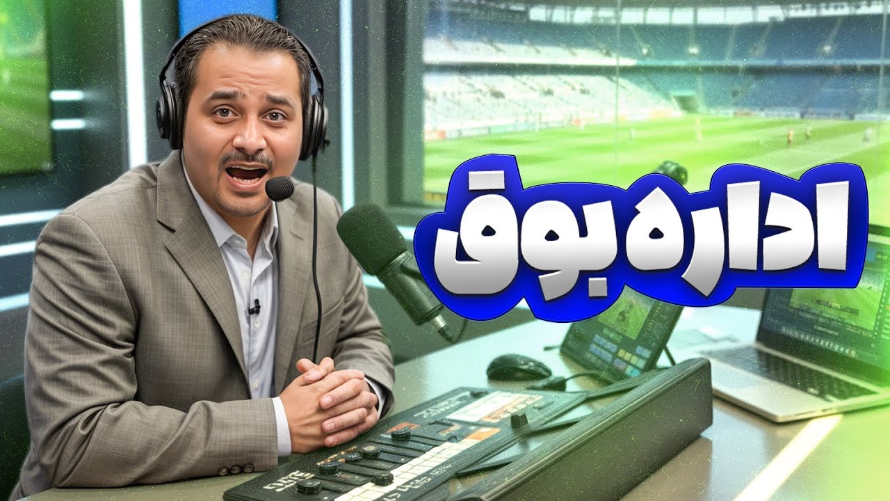 پوستر گزارشگرهای فوتبال وسط بازی چه لحظاتی رو تجربه می‌کنن؟ 😂😂...