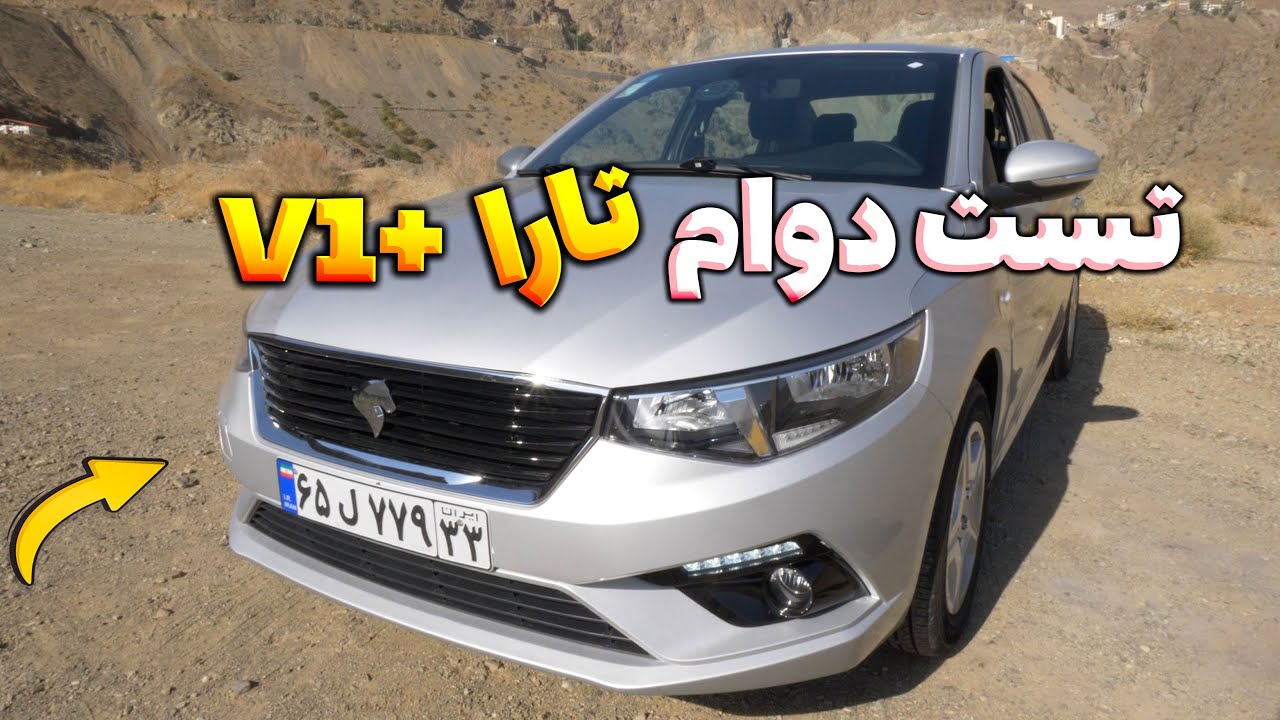 پوستر تست دوام تارا شش دنده دستی - بهترین خودرو ایران خودرو؟ /...