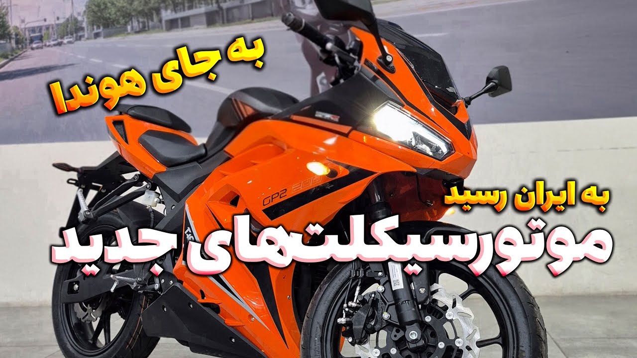 پوستر موتورسیکلت‌های جدید بازار ایران