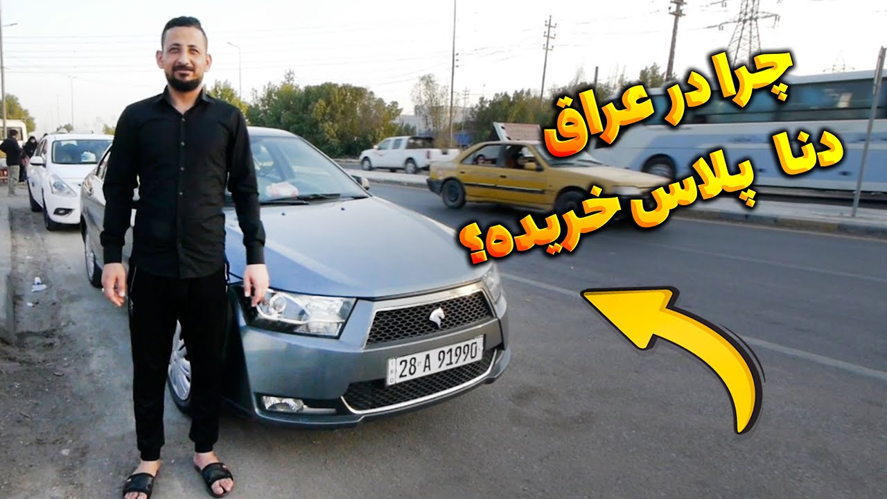 پوستر چرا افراد در عراق به خودروهای دنا پلاس و پژو پارس علاقه...