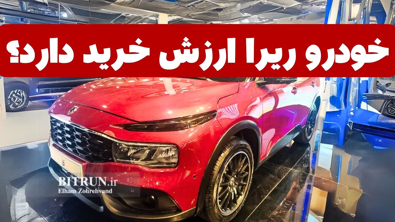 پوستر آیا خودروی ریرا از ایران خودرو ارزش دارد؟
