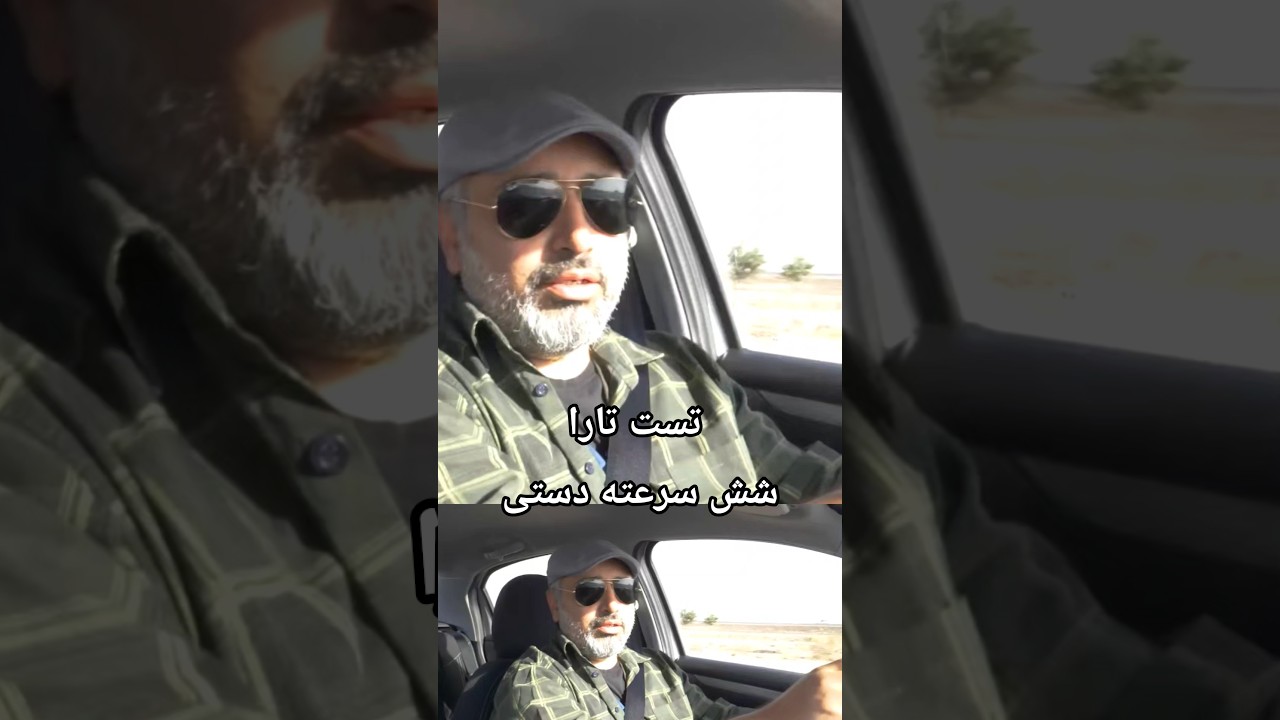 پوستر بررسی و مقایسه دستی تارا شش سرعته خودرو tu5p