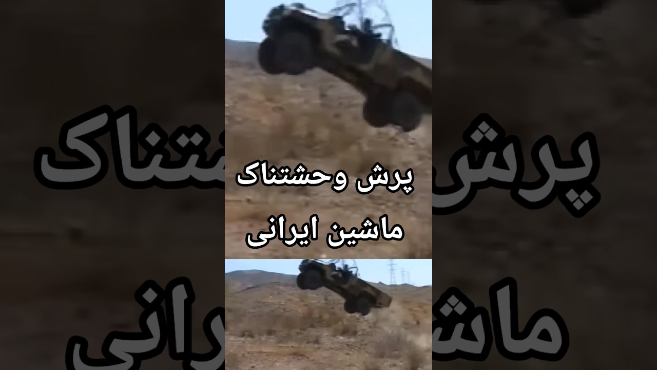 پوستر پرش هیجان‌انگیز خودرو ایرانی با ویژگی‌های خاص