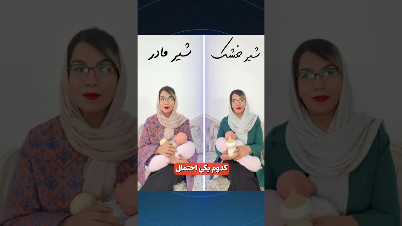 شیرخشک یا شیرمادر؛ کدام یک بهتر است؟ مزایا و معایب را بررسی می‌کنیم! 🍃❤️💚