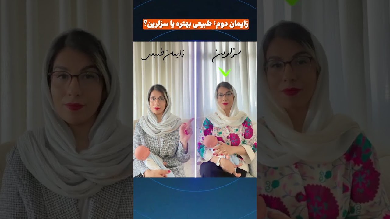 زایمان دوم: زایمان طبیعی بهتر است یا سزارین؟