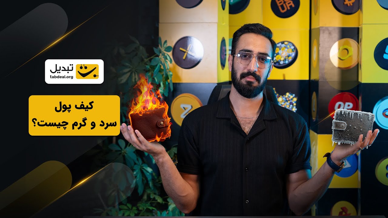 پوستر کیف پول گرم و سرد چیست؟ چگونه ارزهای دیجیتال را به درستی...