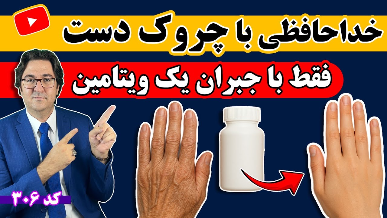 پوستر این ویتامین شگفت‌انگیز چگونه چین و چروک‌های دستتان را برطرف...