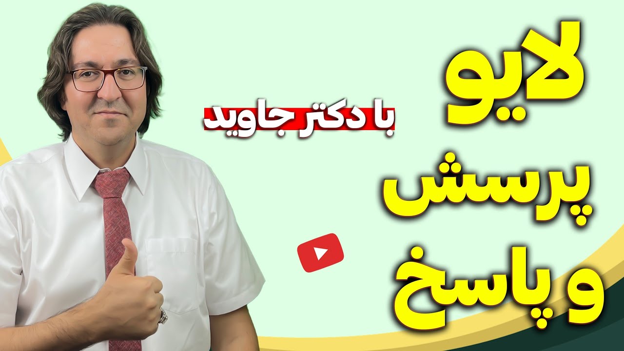 پوستر پاسخ به سوالات شما با دکتر جاوید درمان طبیعی بیماری‌ها، ۲۷...