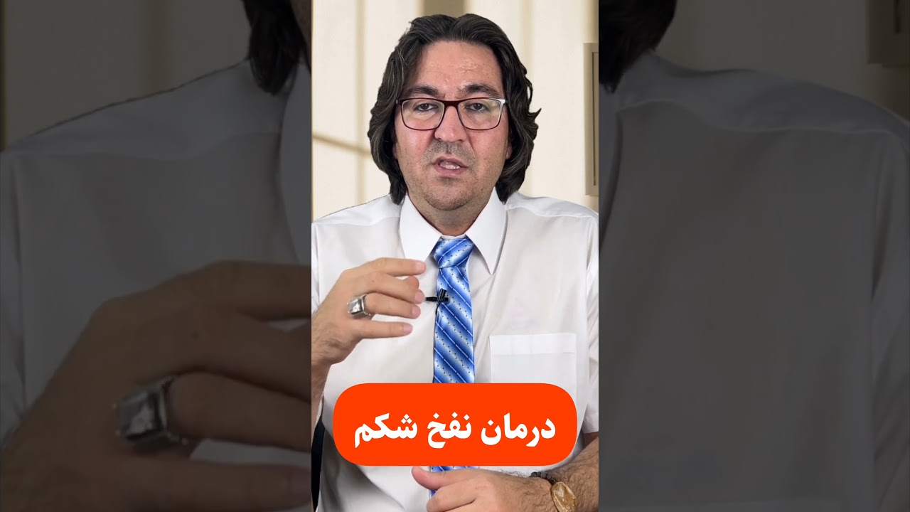 پوستر اگر دچار نفخ شکم هستید، این ویدیو را از دست ندهید! 👍