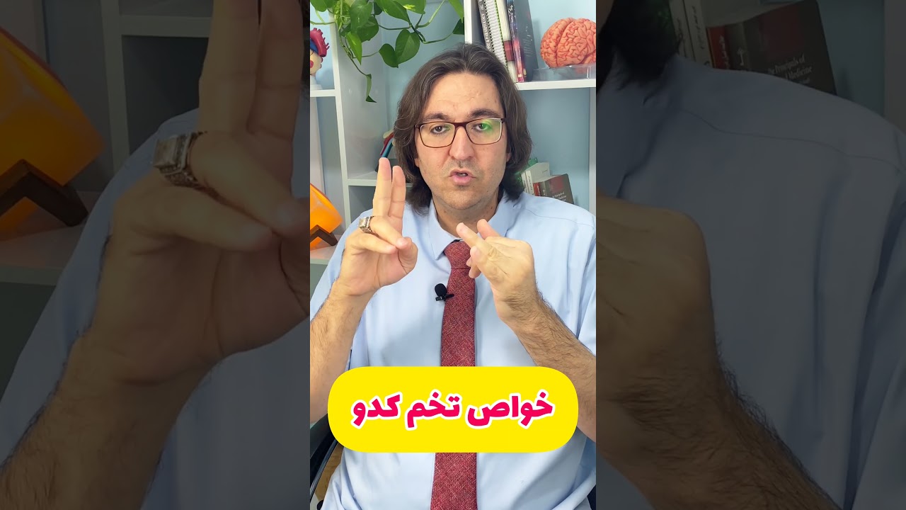 پوستر تخم کدو و کرم کدو؟! خواص جالب کدو در این شورت