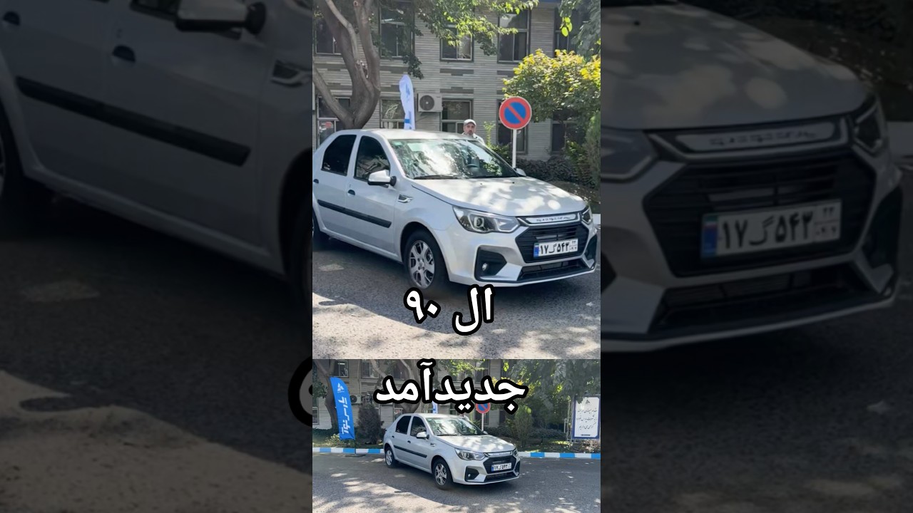 پوستر جدیدترین خودروهای دهه 90 بررسی بازار خودروها با تست کادیلا...