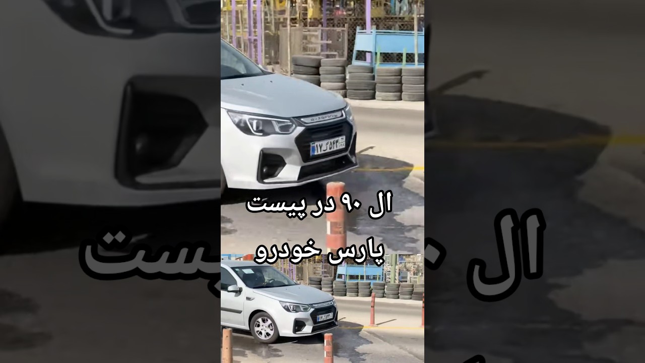 پوستر ال90 جدید در پیست پارس خودرو newcar بررسی_خودرو بازار_خودرو...