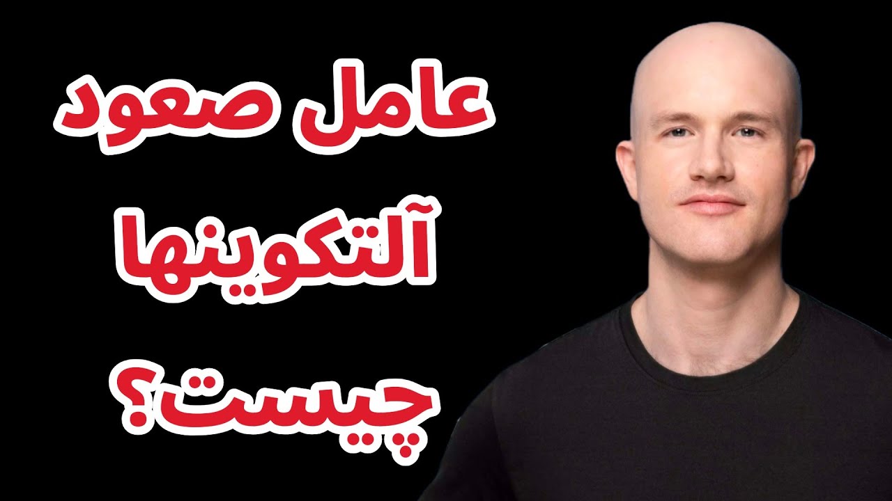 پوستر راز موفقیت آلتکوینها چیست؟