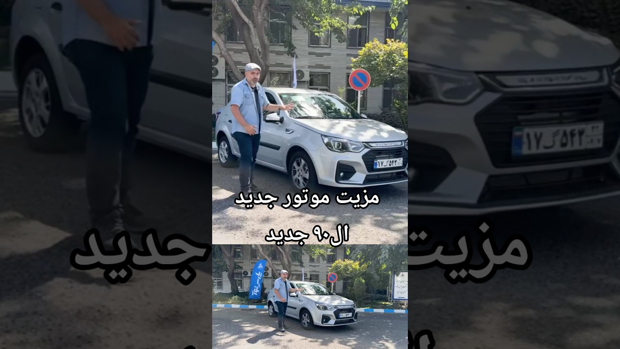 پوستر آیا موتور جدید ال 90 جدید مزیتی داره؟ newcar بررسی_خودرو...