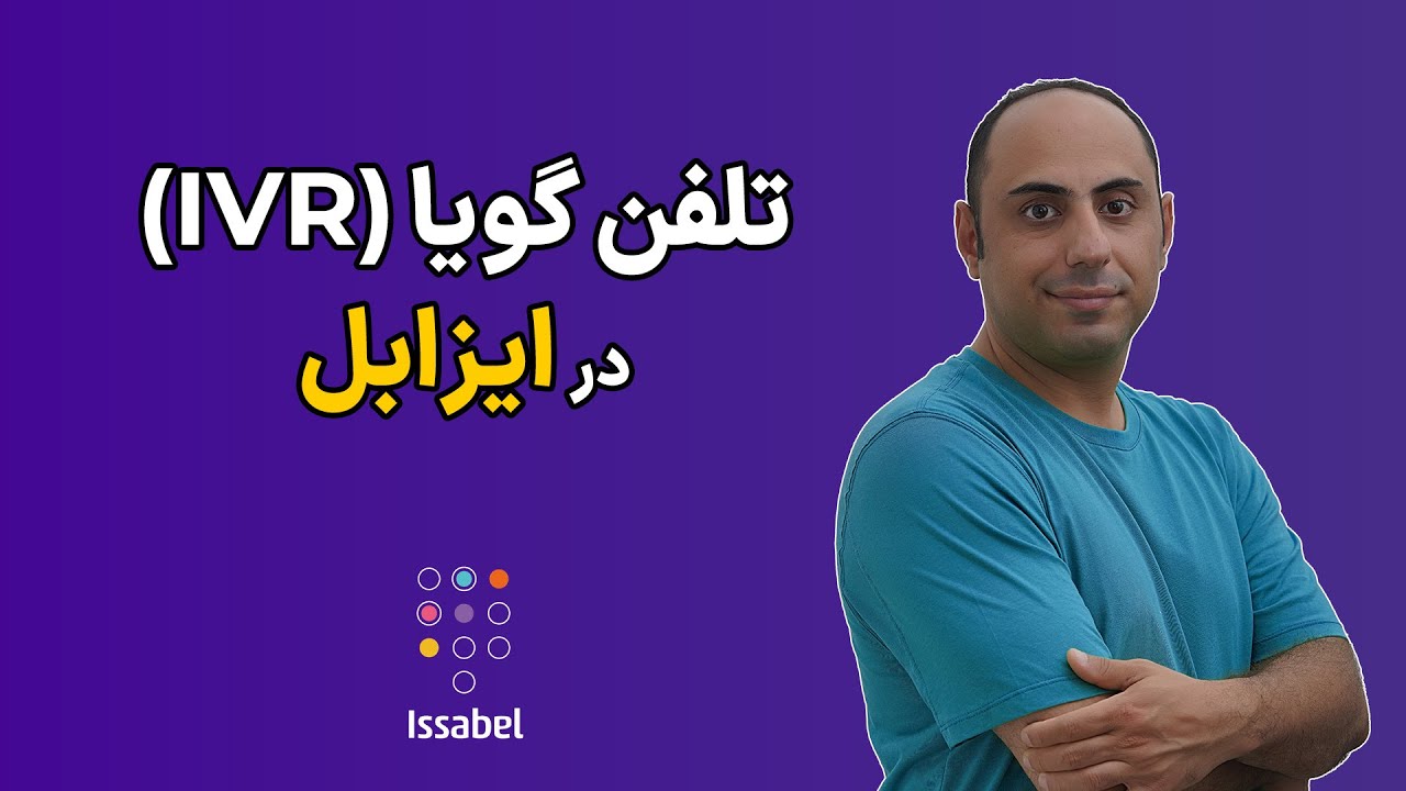 پوستر استفاده از سیستم تلفنی تعاملی IVR در ایزابل