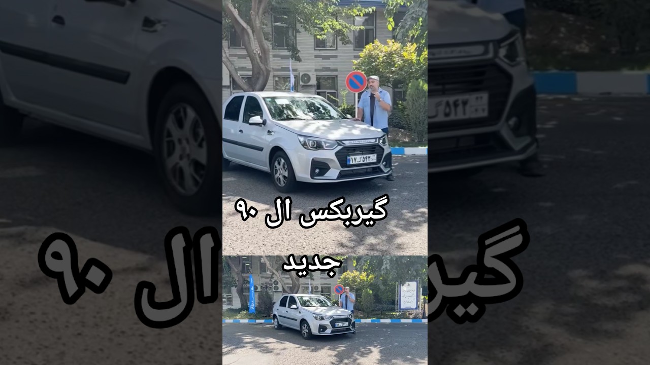 پوستر گیربکس ال 90 جدید newcar بررسی_خودرو بازار_خودرو کادیلا