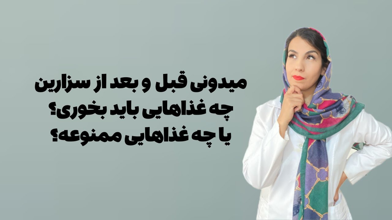 چه غذاهایی بعد از سزارین بخورم؟ راهنمایی کامل از قبل تا یک هفته بعد