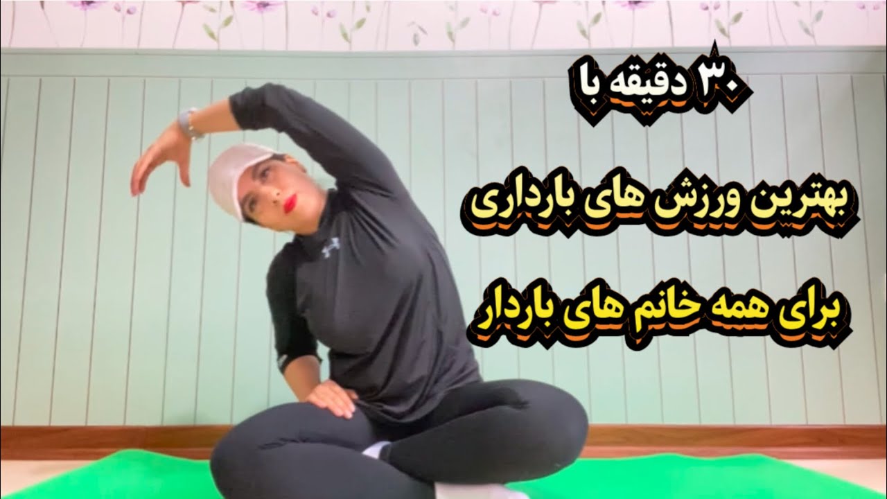 بهترین ورزش‌های دوران بارداری | ۳۰ دقیقه تمرین برای مادران باردار