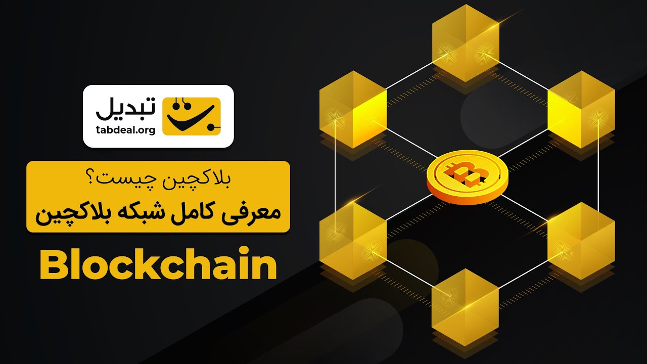 پوستر آشنایی با بلاکچین همه چیز را به زبان ساده یاد بگیرید