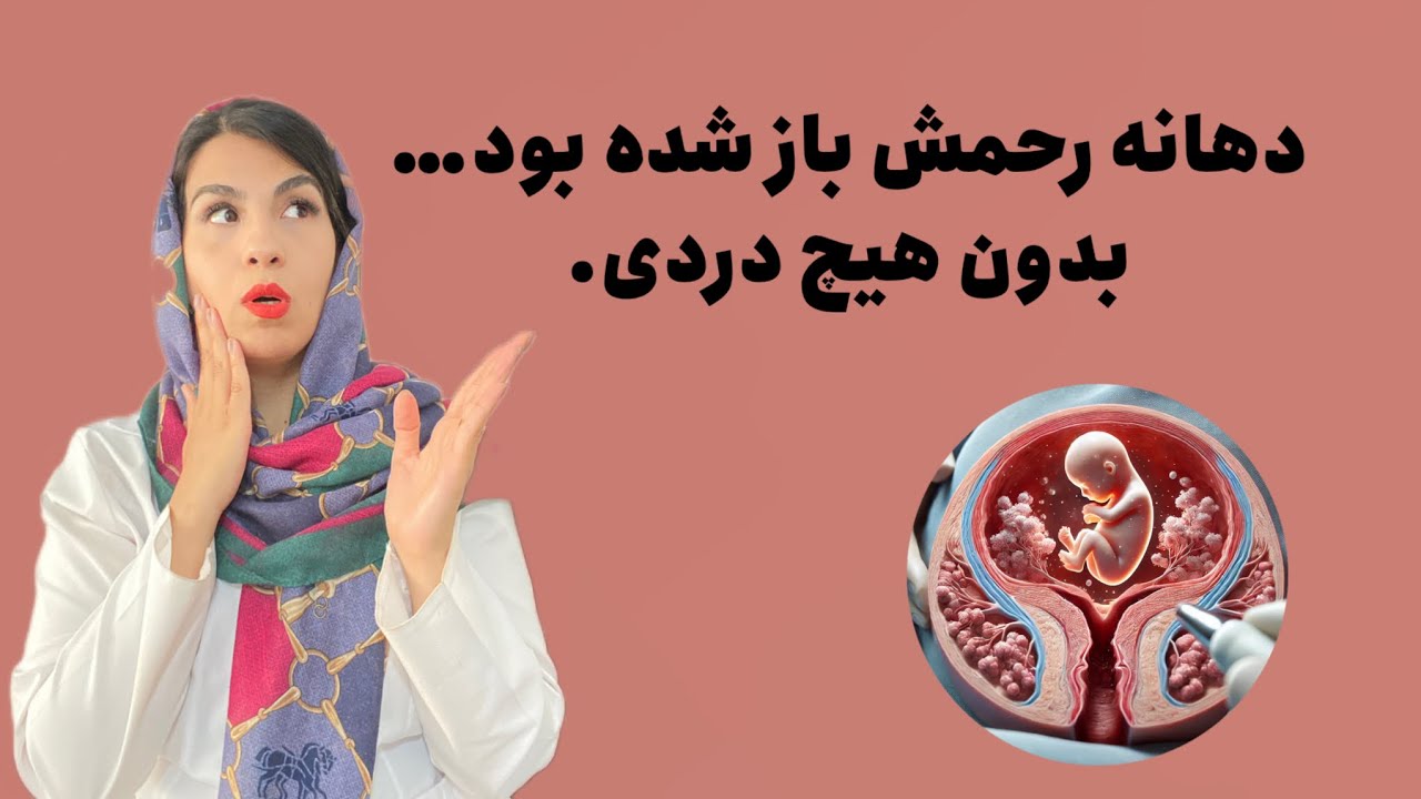 سرکلاژ: راهی برای جلوگیری از زایمان زودرس