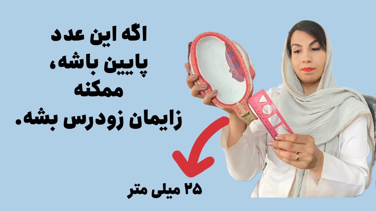 چرا در سونوگرافی طول دهانه رحم را اندازه‌گیری می‌کنند؟ | از عدد نرمال تا نشانه‌ها