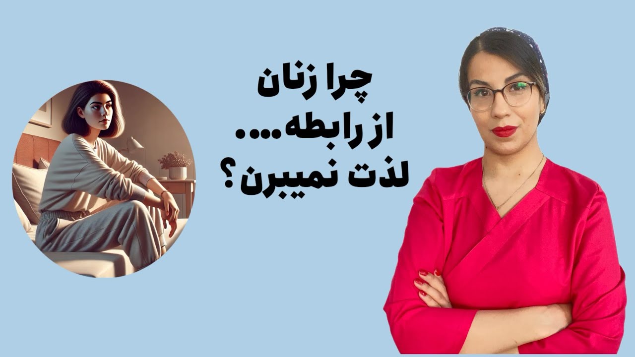 چرا زنان از روابط جنسی لذت نمی‌برند؟ | تحلیل تخصصی یک درمانگر سلامت جنسی