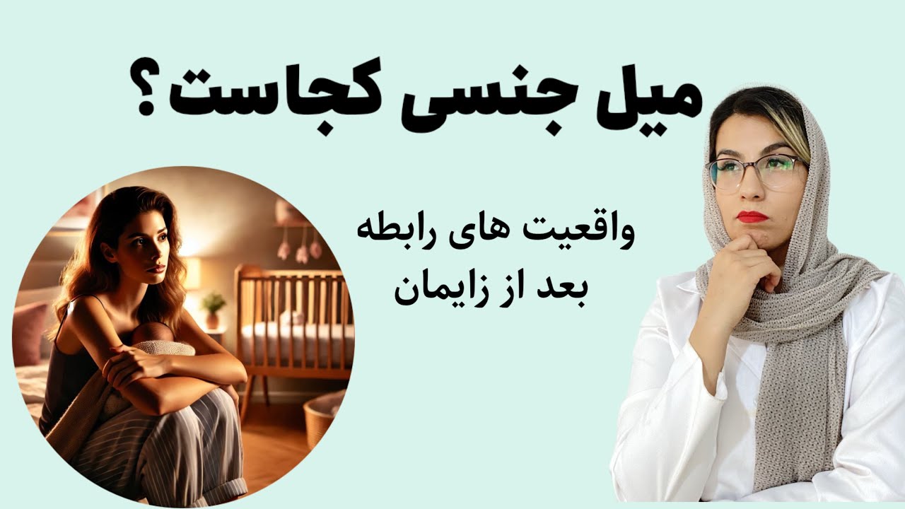 رابطه جنسی پس از زایمان | علت کاهش میل جنسی و راه‌های بازگشت آن