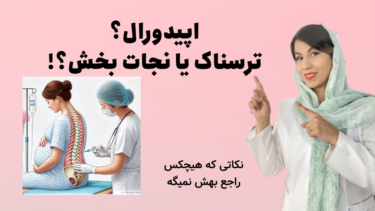 بی‌حسی اپیدورال در زایمان طبیعی: مزایا، خطرات و روش اجرا