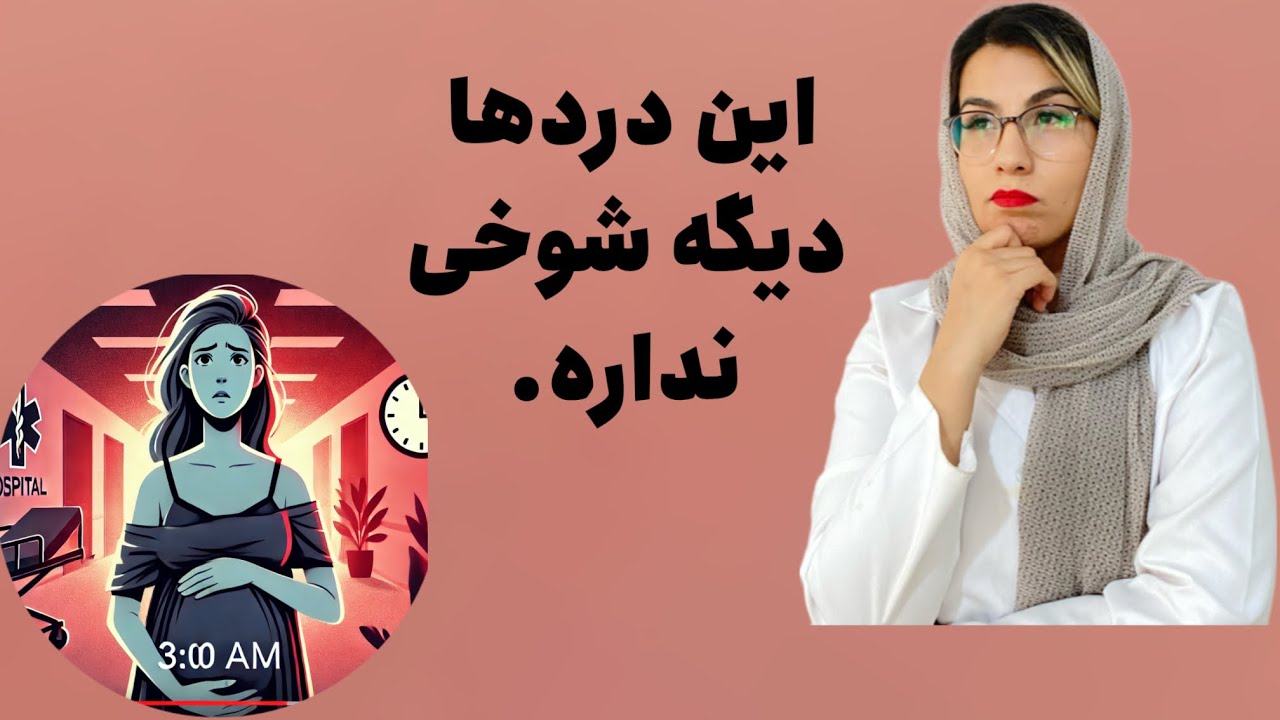 کی باید به بیمارستان برویم؟ بررسی علائم زایمان و شروع دردها از هفته‌ها قبل