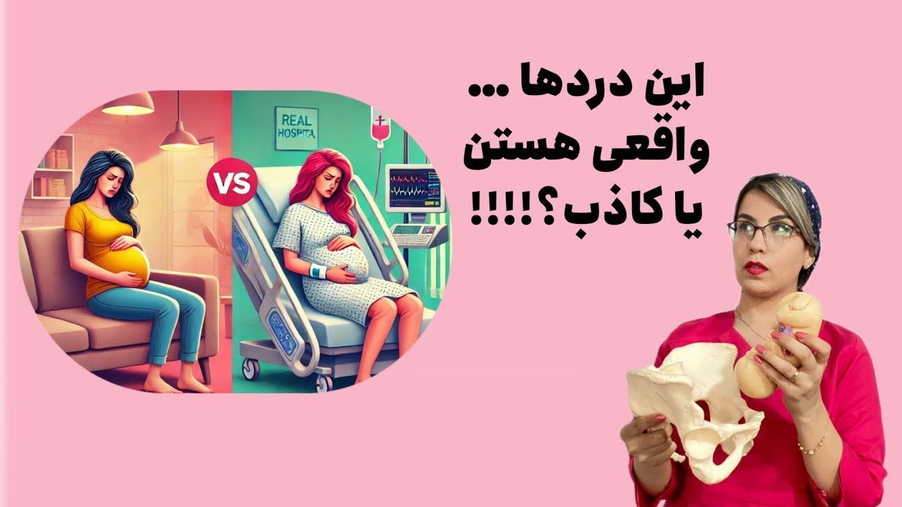 چطور دردهای واقعی زایمان را از دردهای کاذب تشخیص دهیم؟