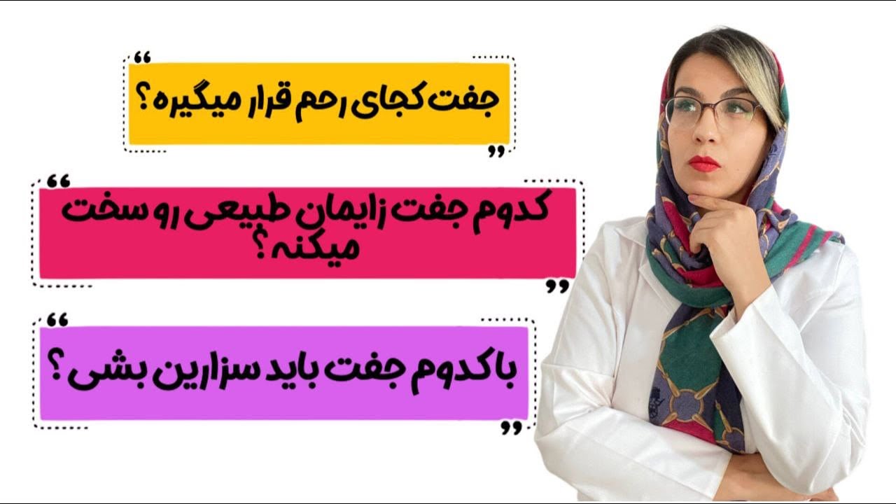 جفت باید کجا در رحم قرار گیرد؟🧐