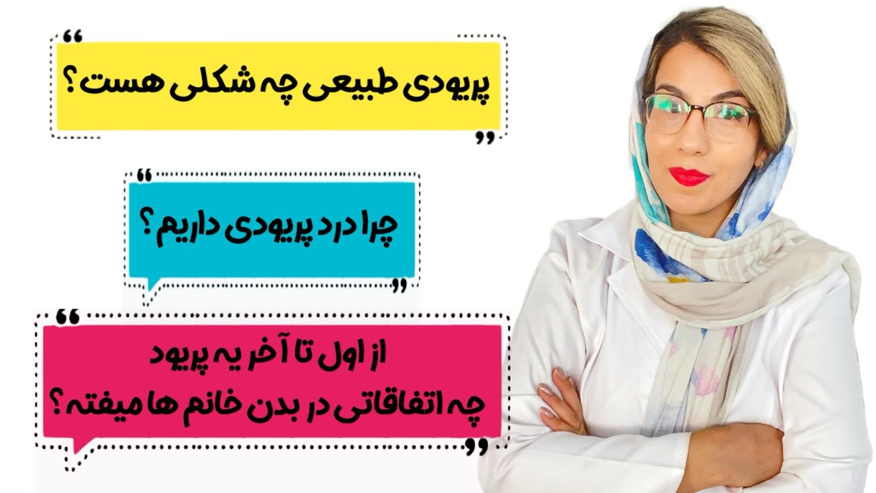 پریودی طبیعی چه ویژگی‌هایی دارد؟🤔 در یک ماه چه تغییراتی در بدن زنانه رخ می‌دهد؟😵‍💫