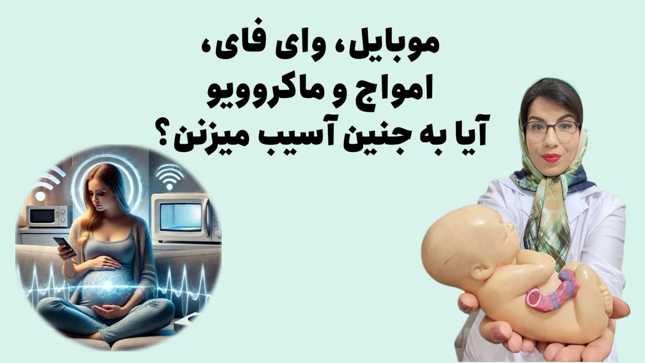 آیا امواج وای‌فای و سیگنال‌های موبایل برای جنین خطرناک هستند؟ | راهنمای علمی بارداری