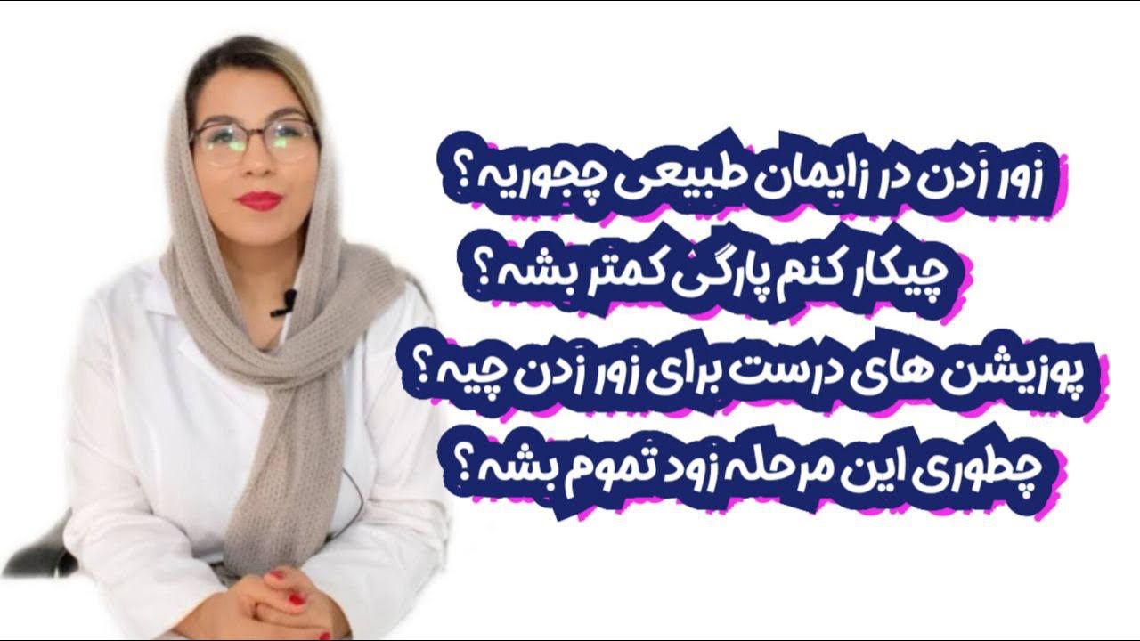 اصلاً زور زدن در زایمان به این روش🌻❤️