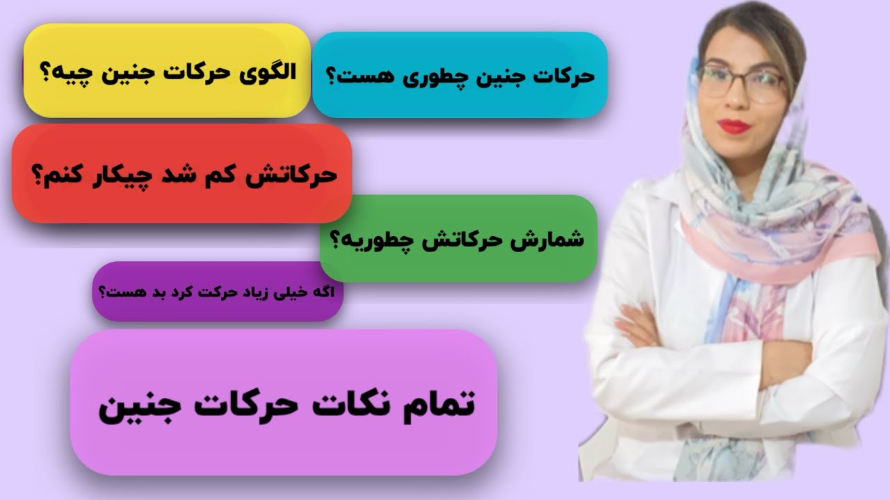 با دانستن این نکات درباره حرکات جنین، دیگر هیچ چیزی از دنیا نمی‌خواهی❤️😬