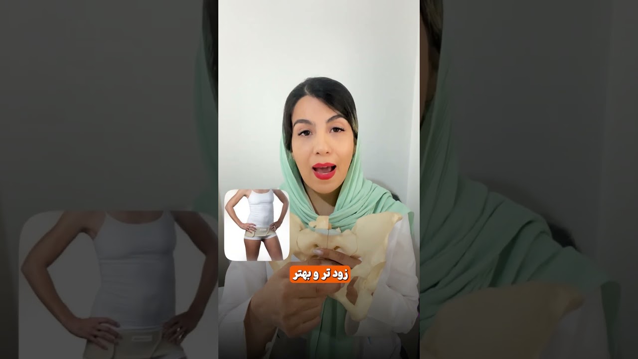 آیا در ده روز اول بعد از زایمان باید لگن را ببندم یا نه؟