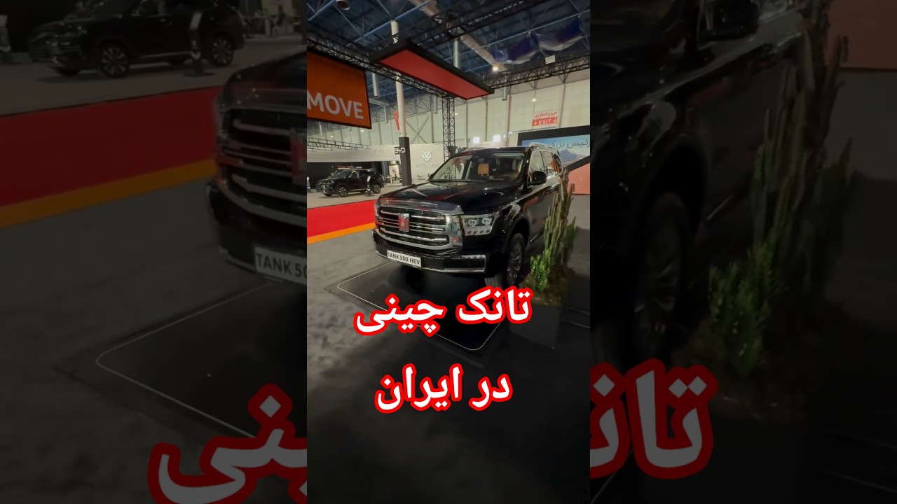 پوستر بررسی تانک 500 چینی در ایران ورود خودروهای چینی به بازار...
