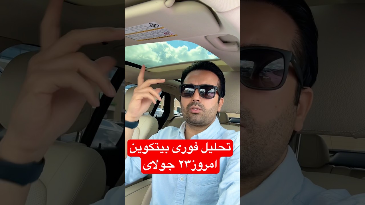 پوستر تحلیل فوری بیت کوین 23 جولای 2025