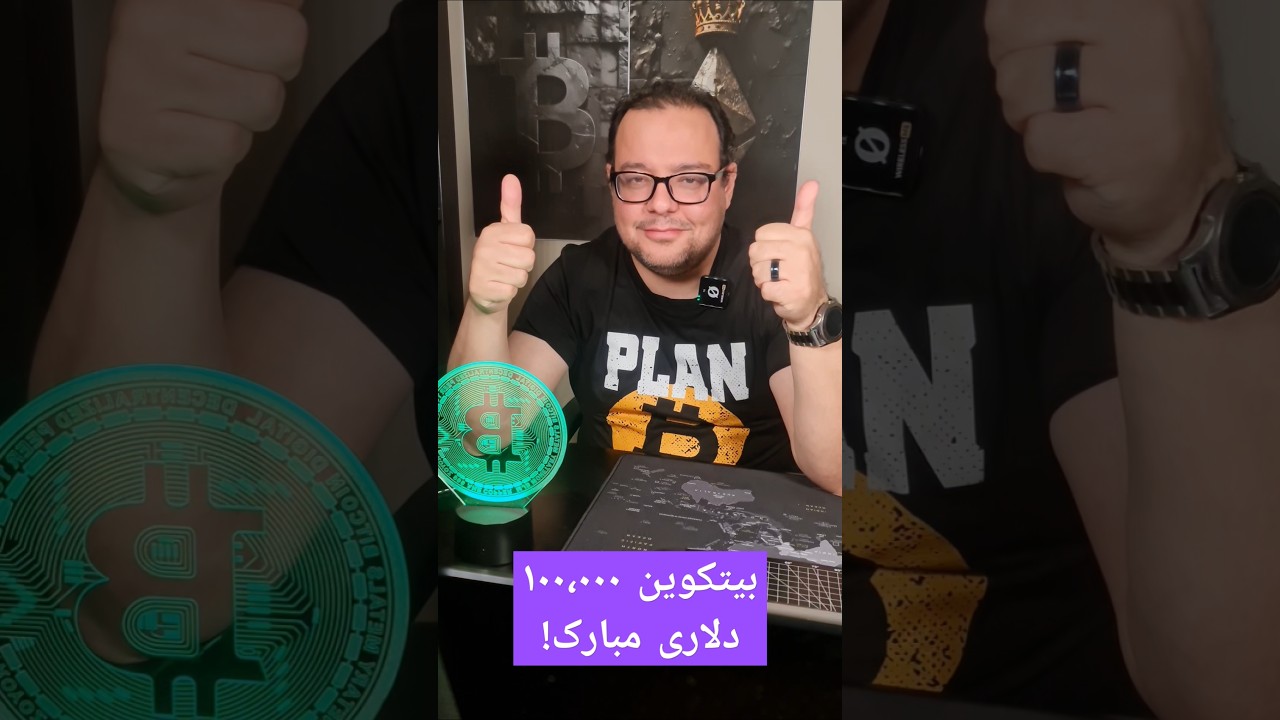 پوستر بیتکوین به ارزش 100 هزار دلار، تبریک به جامعه کریپتو به...
