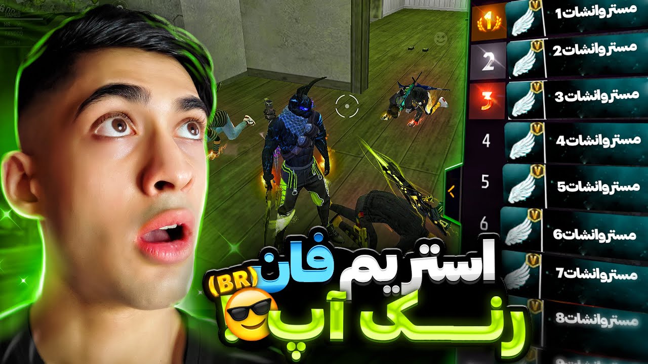 پوستر استریم زنده فان رنک آپ با مستر وانشات 😂❌ در فری فایر