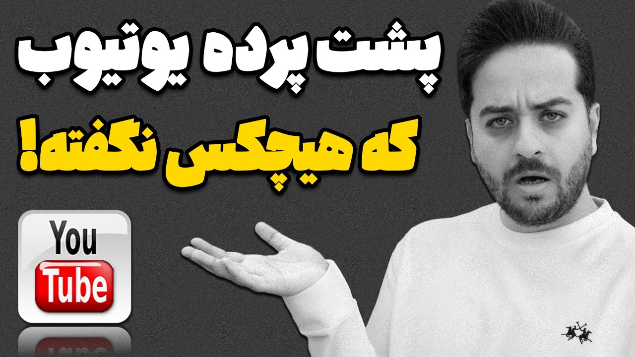 رازهای درآمدزایی از یوتیوب که یوتیوبرهای موفق هرگز به شما نگفته‌اند