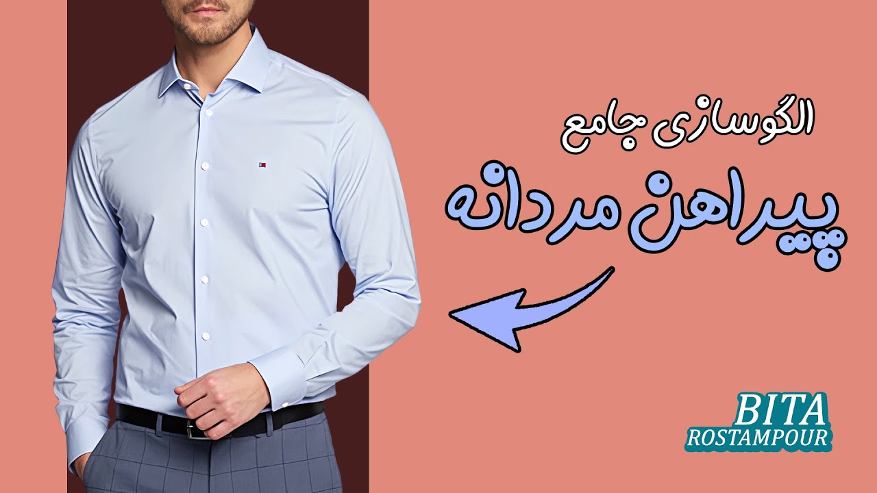 پوستر روش آسان دوخت پیراهن مردانه 🌟 الگوکشی کامل